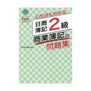 いちばんわかる日商簿記2級商業簿記の問題集｜dss