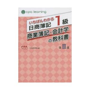 いちばんわかる日商簿記1級商業簿記・会計学の教科書 第3部