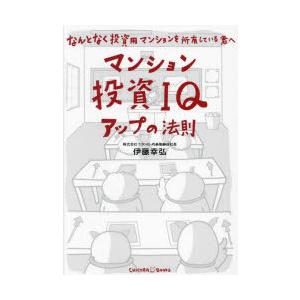 マンション投資IQアップの法則 なんとなく投資用マンションを所有している君へ