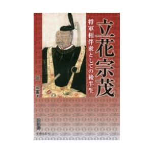 立花宗茂 将軍相伴衆としての後半生 生誕四百五十年記念出版