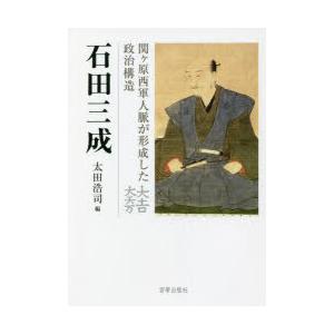 石田三成 関ケ原西軍人脈が形成した政治構造