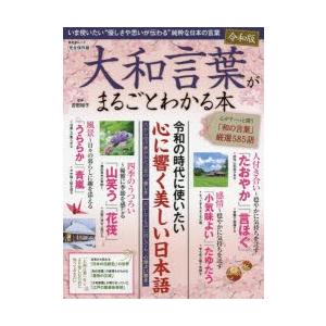 大和言葉がまるごとわかる本 完全保存版 ぐるぐる王国 スタークラブ 通販 Yahoo ショッピング
