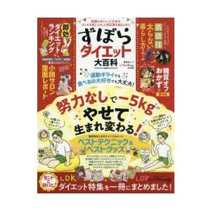 ずぼらダイエット大百科 話題のダイエット方法やグッズを試した大人気記事を総まとめ ぐるぐる王国2号館 ヤフー店 通販 Yahoo ショッピング