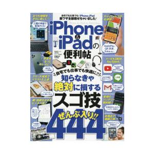 iPhone ＆ iPadの便利帖 〔2020〕