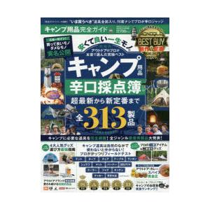 キャンプ用品完全ガイド キャンプ用品辛口採点簿 21 ぐるぐる王国 スタークラブ 通販 Yahoo ショッピング