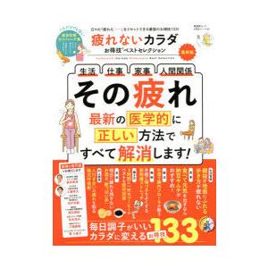 疲れないカラダお得技ベストセレクション 〔2021〕最新版