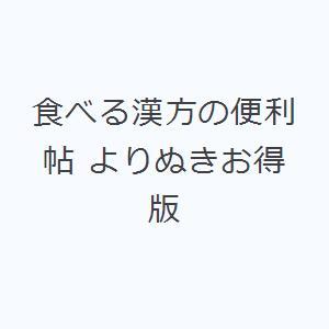 食べる漢方の便利帖 よりぬきお得版