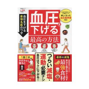 血圧を下げる最高の方法 血圧を下げる最強名医のワザ つらい減塩・運動必要ナシ!血圧はラクに下げられる...