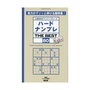 ハードナンプレTHE BEST 上級者向けナンバープレース 80