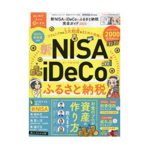 新NISA＆iDeCo＆ふるさと納税完全ガイド 2025