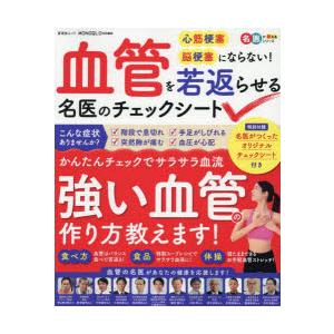 血管を若返らせる名医のチェックシート 心筋梗塞 脳梗塞にならない!