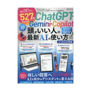 ChatGPT・Gemini・Copilot頭がいい人の最新AIの使い方完全ガイド