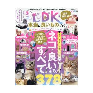 ネコDK本当に良いものブック