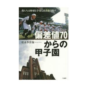 偏差値70からの甲子園 僕たちは野球も学業も頂点を目指す