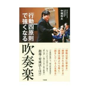 「行動四原則」で強くなる吹奏楽