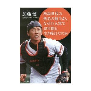 松坂世代の無名の捕手が、なぜ巨人軍で18年間も生き残れたのか