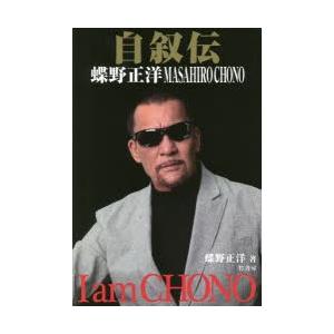 自叙伝蝶野正洋 I am CHONO