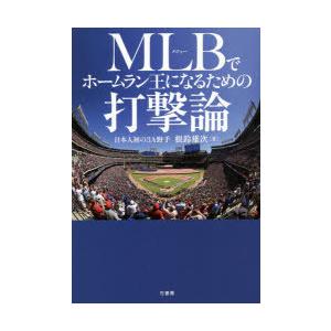 MLB（メジャー）でホームラン王になるための打撃論