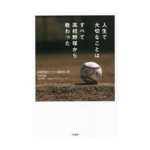 人生で大切なことはすべて高校野球から教わった