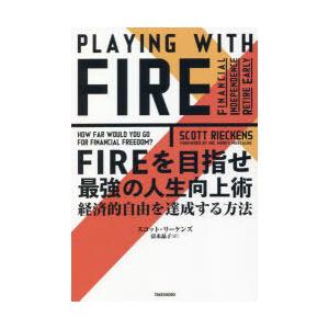 FIREを目指せ最強の人生向上術 経済的自由を達成する方法