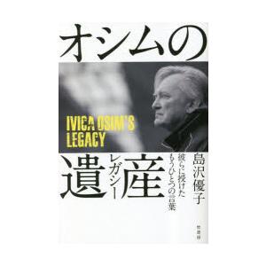 オシムの遺産（レガシー） 彼らに授けたもうひとつの言葉