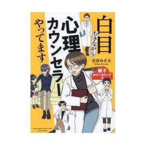 白目むきながら心理カウンセラーやってます 親子カウンセリング編