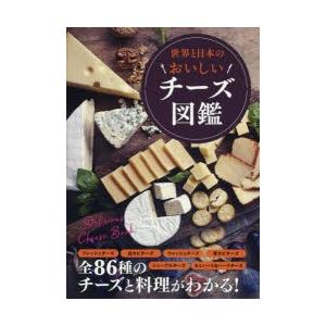 世界と日本のおいしいチーズ図鑑｜dss