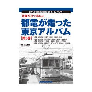 発掘写真で訪ねる都電が走った東京アルバム 懐かしい「昭和の時代」にタイムトリップ! 第3巻