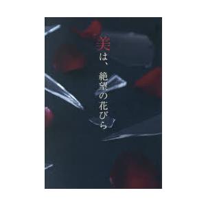 美は、絶望の花びら
