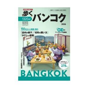 歩くバンコク 2026