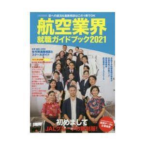 航空業界就職ガイドブック 2021