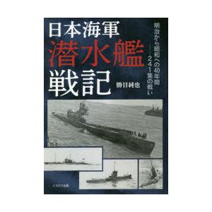 日本海軍潜水艦戦記 明治から昭和への40年間-241隻の戦い
