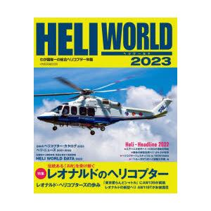 ヘリワールド2023