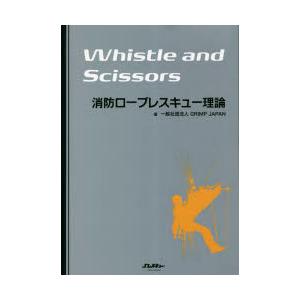 Whistle and Scissors消防ロープレスキュー理論