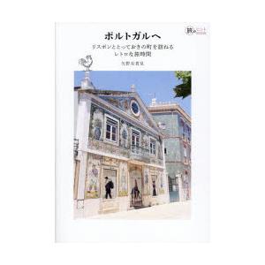 ポルトガルへ リスボンととっておきの町を訪ねるレトロな旅時間