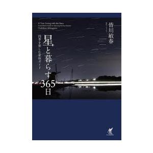 星と暮らす365日 四季を楽しむ星座ガイド