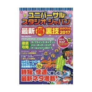 ユニバーサル・スタジオ・ジャパン最新マル得裏技ガイドブック 2017