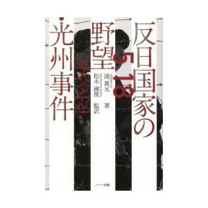 反日国家の野望・光州事件