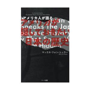 アメリカ人が語るアメリカが隠しておきたい日本の歴史