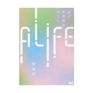 ALIFE｜人工生命 より生命的なAIへ