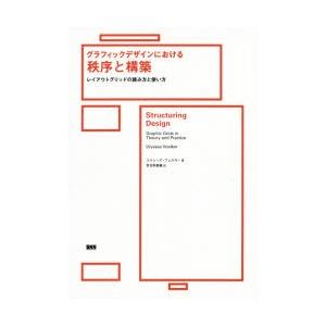 グラフィックデザインにおける秩序と構築 レイアウトグリッドの読み方と使い方