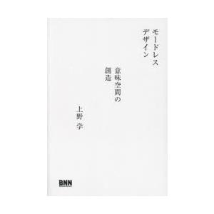 モードレスデザイン 意味空間の創造