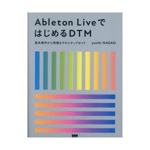 Ableton LiveではじめるDTM 基本操作から実践までのステップガイド