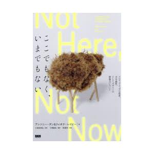 ここでもなく、いまでもない スペキュラティヴな思考、不可能性、そしてデザインの想像力について