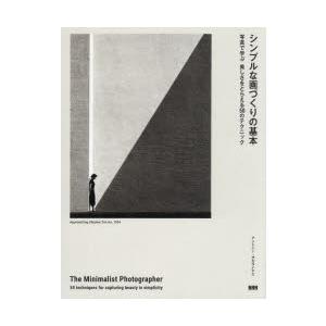 シンプルな画づくりの基本 写真で学ぶ美しさをとらえる50のテクニック