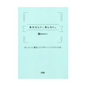 あたらしい、あしらい。 あしらいに着目したデザインレイアウトの本