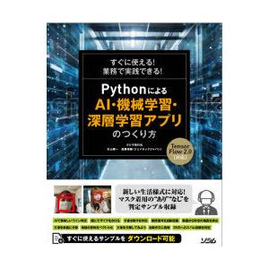 すぐに使える!業務で実践できる!PythonによるAI・機械学習・深層学習アプリのつくり方