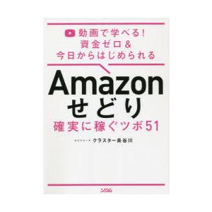 Amazonせどり確実に稼ぐツボ51 動画で学べる!資金ゼロ＆今日からはじめられる