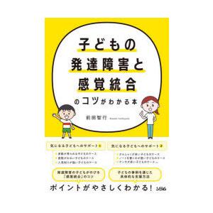 子どもの発達障害と感覚統合のコツがわかる本