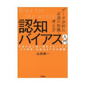 データ分析に必須の知識・考え方認知バイアス入門 分析の全工程に発生するバイアスその背景・対処法まで完...